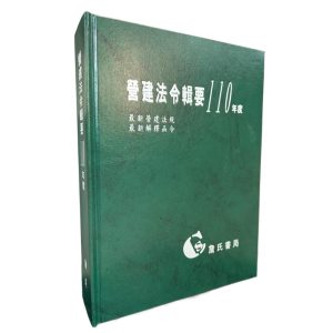 《營建法令輯要110年度(最新營建法規/最新解釋函令)》