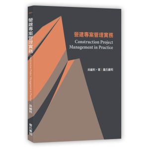 《營建專案管理實務 Construction Project Management in Practice》