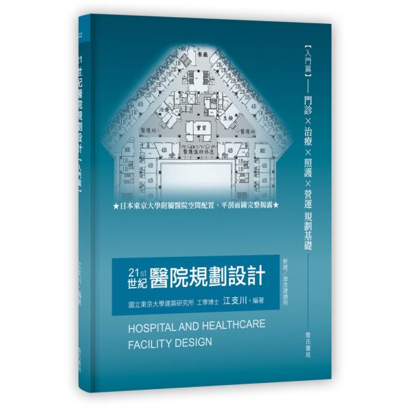 《21世紀醫院規劃設計【入門篇】》 – 台北建築書店(臨時站)~ 歡迎您!