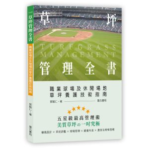 《草坪管理全書－職業球場及休閒場地草坪養護技術指南》