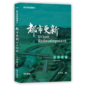 《都市更新叢書III-都市更新公共利益》