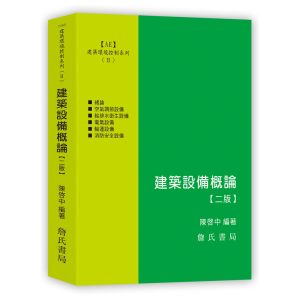 《建築環境控制系列(Ⅱ)建築設備概論(二版)》