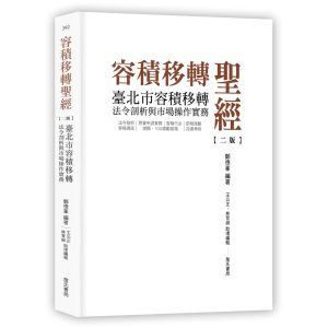 《容積移轉聖經【二版】-臺北市容積移轉法令剖析與市場操作實務》