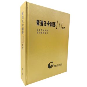 《營建法令輯要111年度合訂本(最新營建法規/最新解釋函令)》