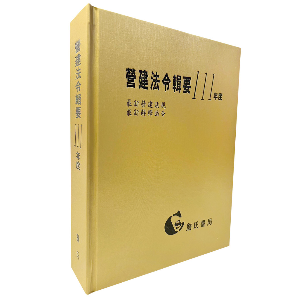 《營建法令輯要111年度合訂本(最新營建法規/最新解釋函令)》