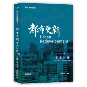 《都市更新叢書I-都市更新事業計畫(二版)》