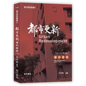 《都市更新叢書II-都市更新權利變換(二版)》