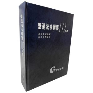 《營建法令輯要112年度合訂本(最新營建法規/最新解釋函令)》