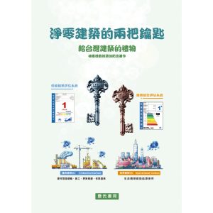 《淨零建築的兩把鑰匙─給台灣建築的禮物【林憲德教授退休紀念著作】》