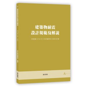 《建築物耐震設計規範及解說(6版)》