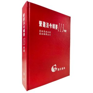 《營建法令輯要113年度合訂本(最新營建法規/最新解釋函令)》