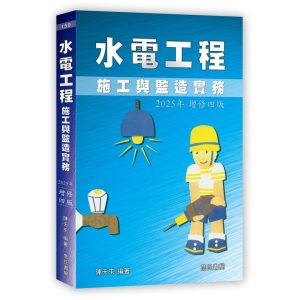 《水電工程施工與監造實務(2025年增修四版)》