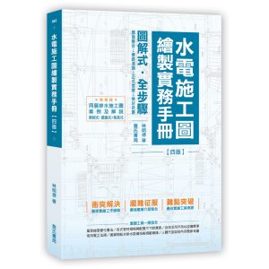 《水電施工圖繪製實務手冊(四版)〈新增同層排水施工圖案例及解說〉》