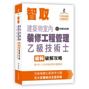 《智取建築物室內裝修工程管理乙級技術士術科破解攻略》