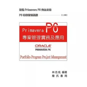 《Primavera P6 專案管理實務及應用(二版)》