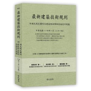 《最新建築技術規則〈附補充規定圖例及建築物無障礙設施設計規範〉》