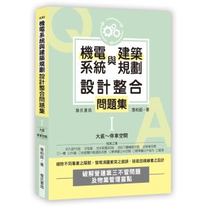 《機電系統與建築規劃設計整合問題集I》