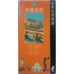 《世界深度旅遊叢書》