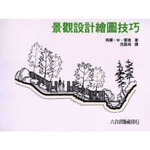 《景觀設計繪圖技巧》