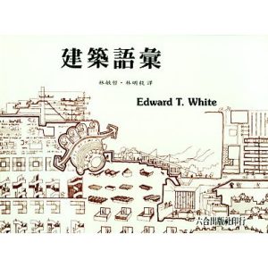 《建築語彙》