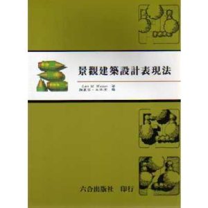 《景觀建築設計表現法-「圖解設計，靈感成形」》
