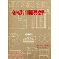 《室內設計圖解與標準尺寸》