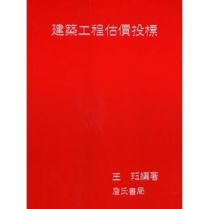 《建築工程估價投標》