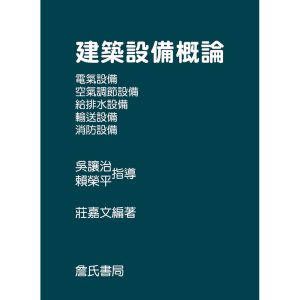 《建築設備概論》