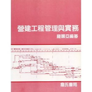 《營建工程管理與實務》