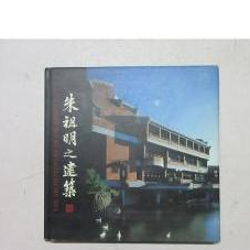 《朱祖明之建築》