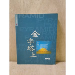 《金字塔上 金光裕著》