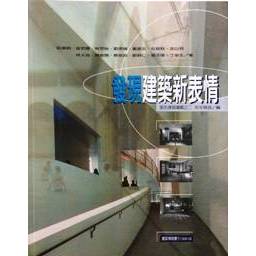 《發現建築新表情》