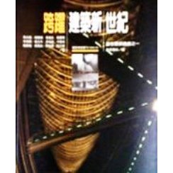《跨越建築新世紀》