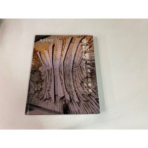 《朱邦雄的陶壁公共藝術-雄渾與曠美》