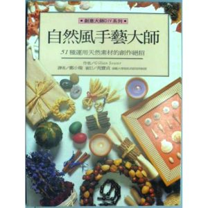 《自然風手藝大師 鄭小璇 著》