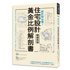 《設計師必備! 住宅設計黃金比例解剖書》