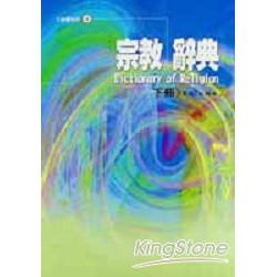 《宗教辭典》