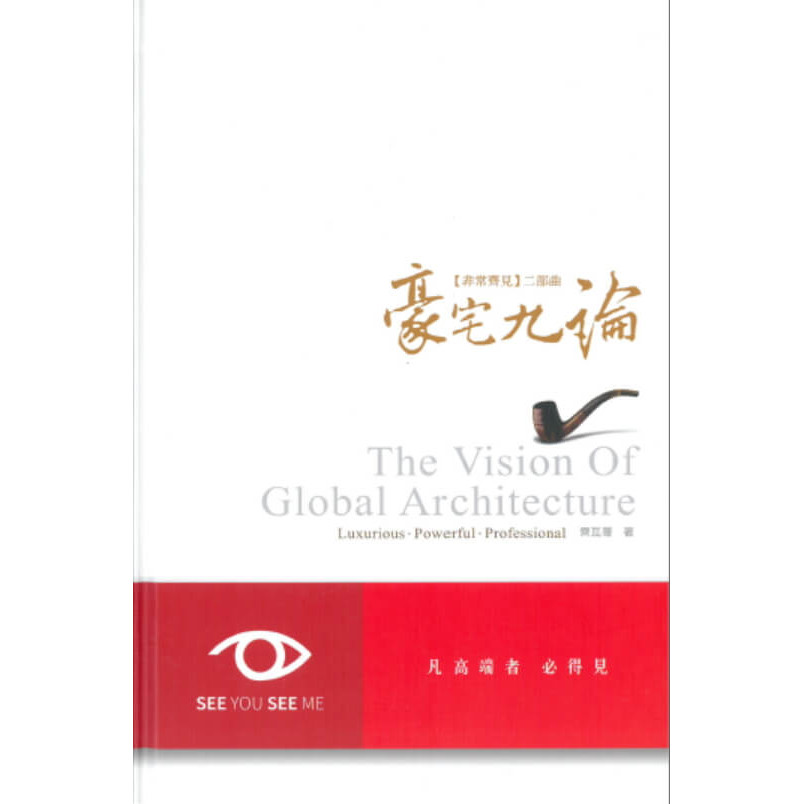 《豪宅九論(The Visionof Taiwan Architecture)...》