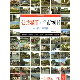 《公共場所與都市空間：都市設計面面觀》