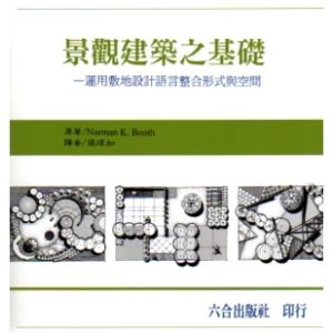 《景觀建築之基礎-運用敷地設計語言整合形式與空間》