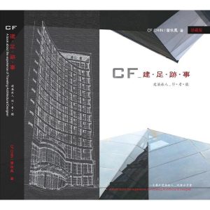 《CF 建．足．跡．事: 建築旅人_停．看．聽》