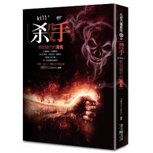 《殺手，勢如破竹的勇氣》