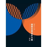 《兩岸三地國際空間設計大獎專集》
