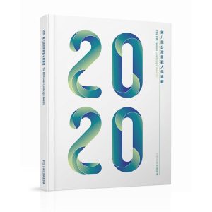 《2020第八屆台灣景觀大獎專輯》
