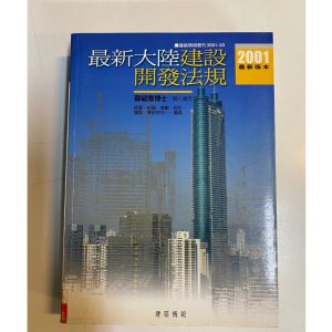 《最新大陸建設開發法規》