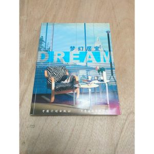 《夢幻居室》