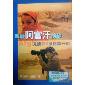 《親歷阿富汗前線》