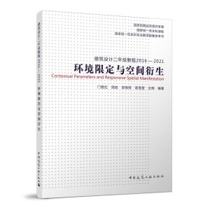 《建築設計基礎教程2016—2021》