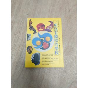 《一所沒有牆壁的學校》