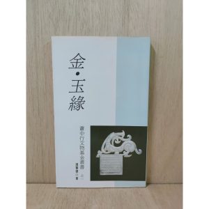 《蕭中行文物基金叢書 金‧玉緣》